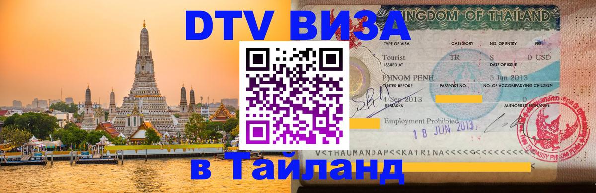 Стоимость и условия DTV визы — оформление в Таиланд под ключ - Подольск  04.10.2025 