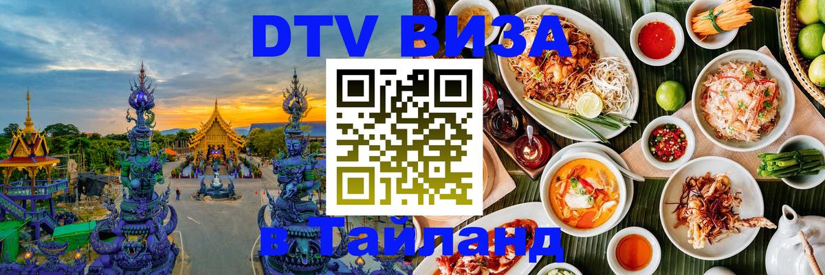 Сколько стоит виза DTV в Тайланд Подольск 